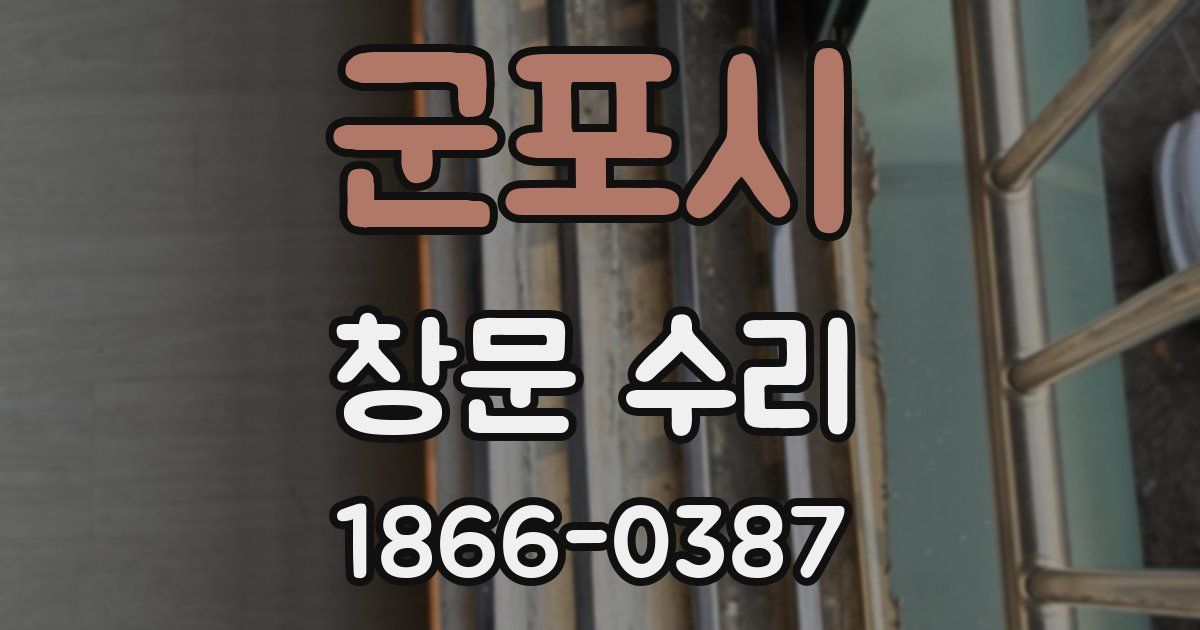 군포시 창문 수리