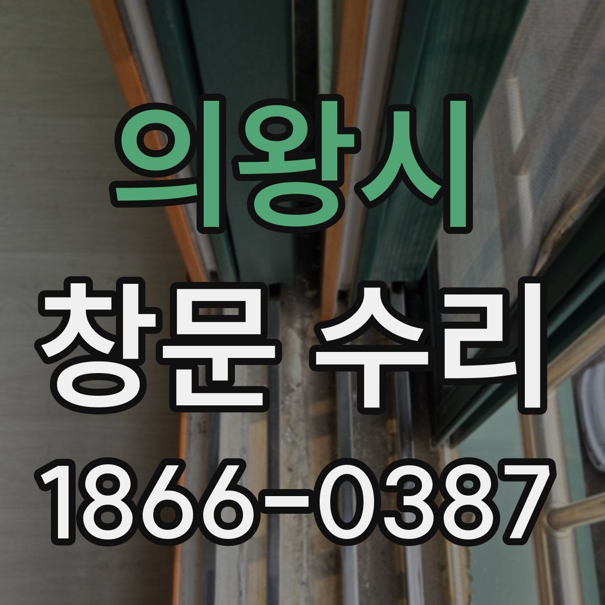 의왕시 창문 수리