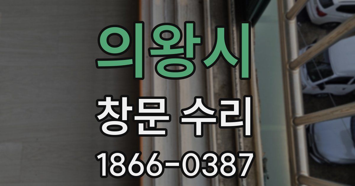 의왕시 창문 수리