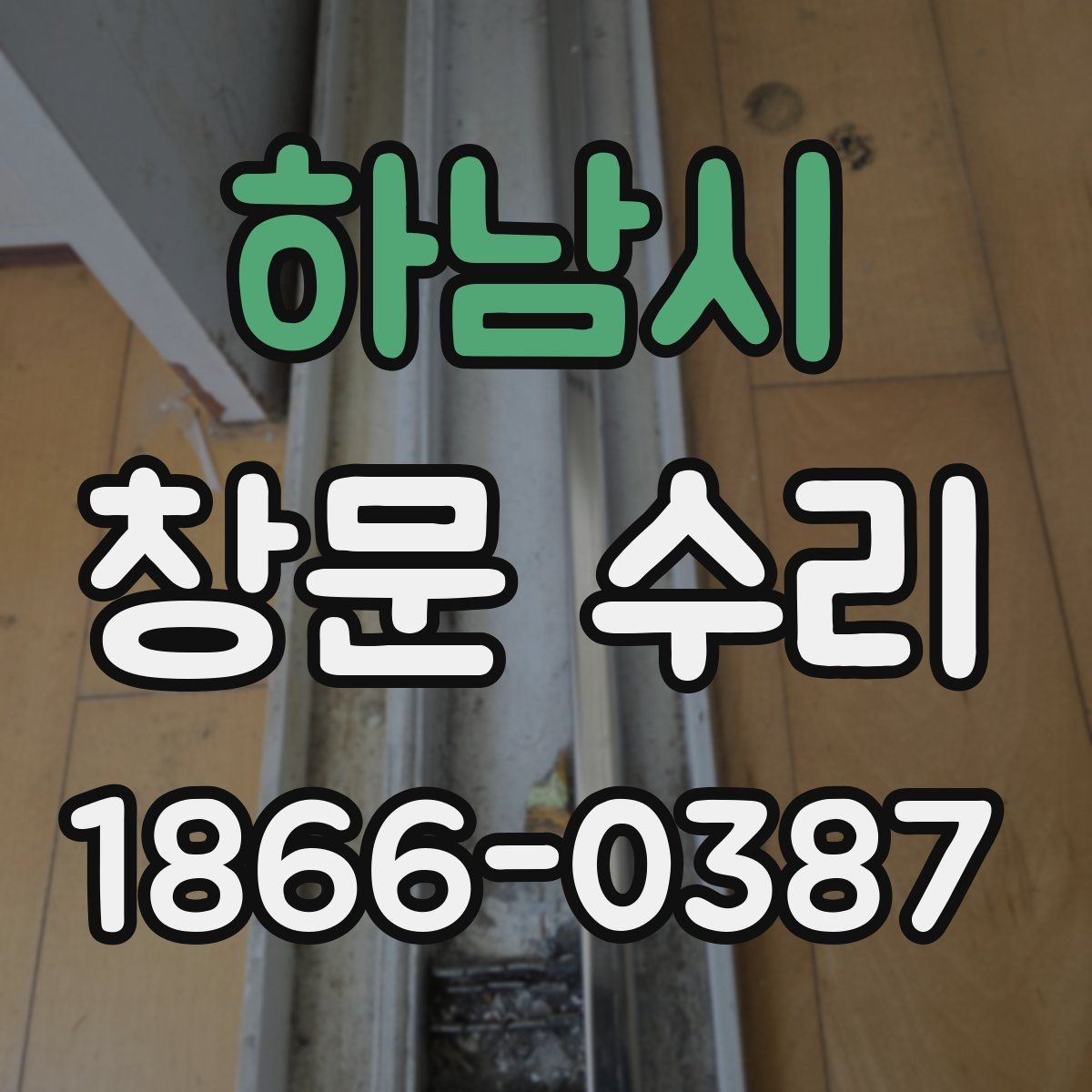 하남시 창문 수리 후 다시 확인할 사항