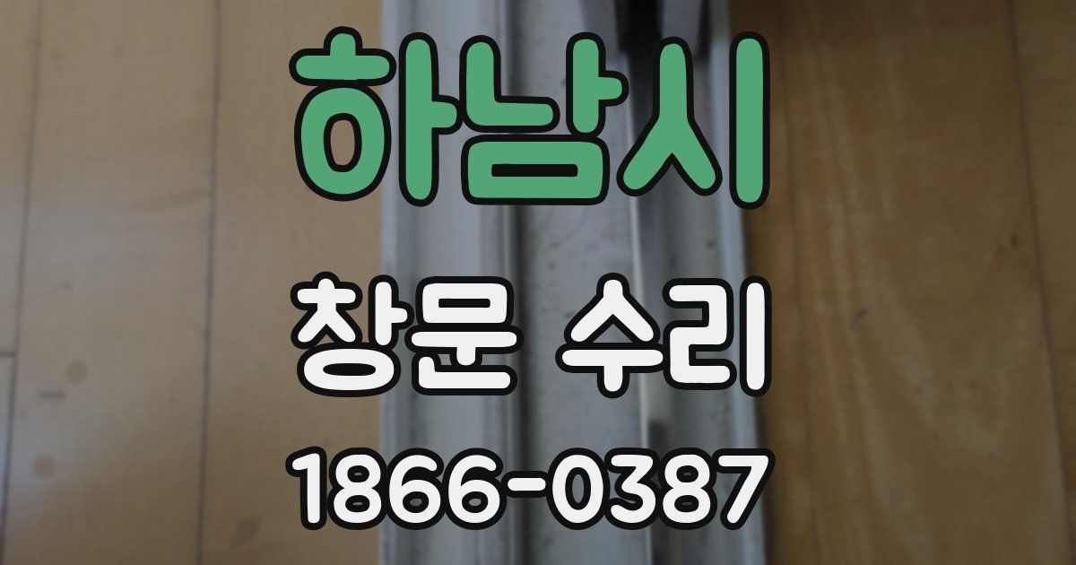 하남시 창문 수리