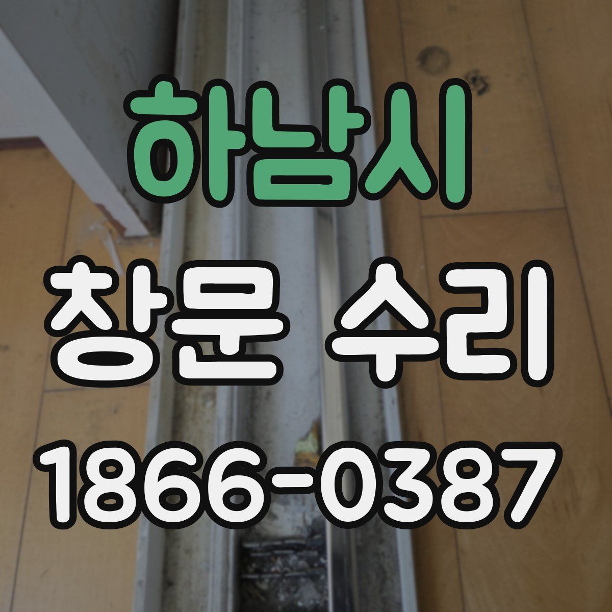 하남시 창문 수리