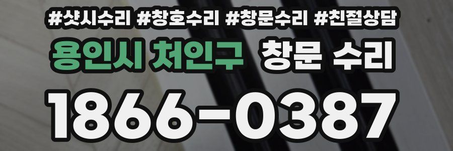 용인시 처인구 창문 수리