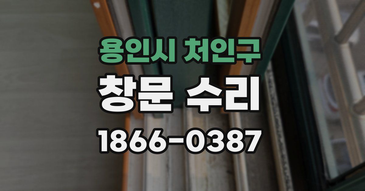 용인시 처인구 창문 수리