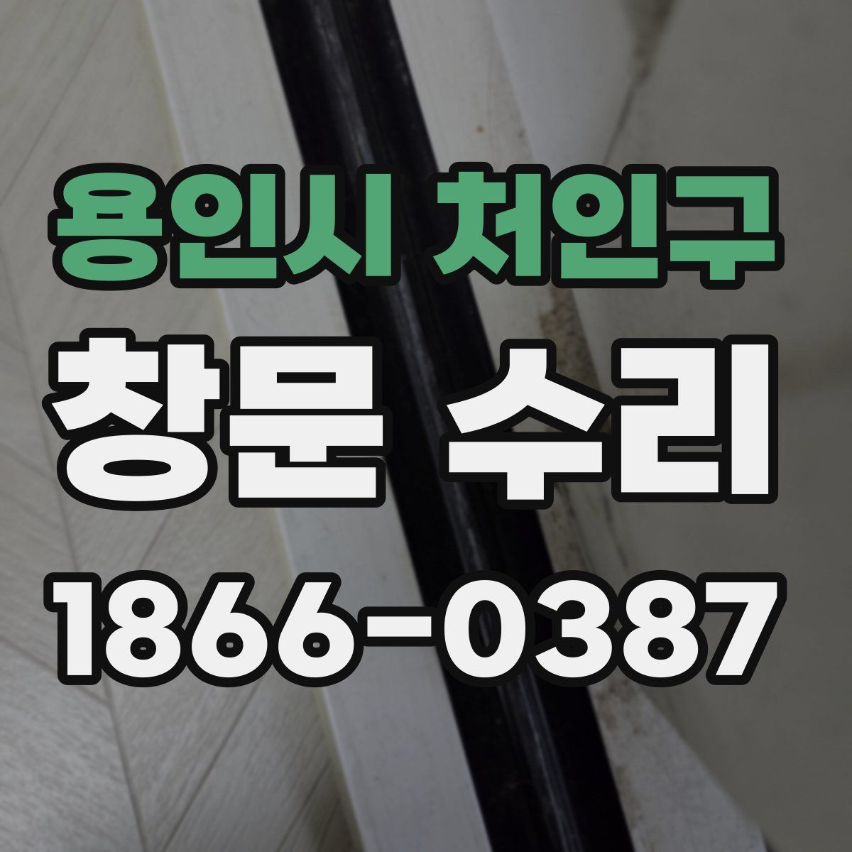 용인시 처인구 창문 수리