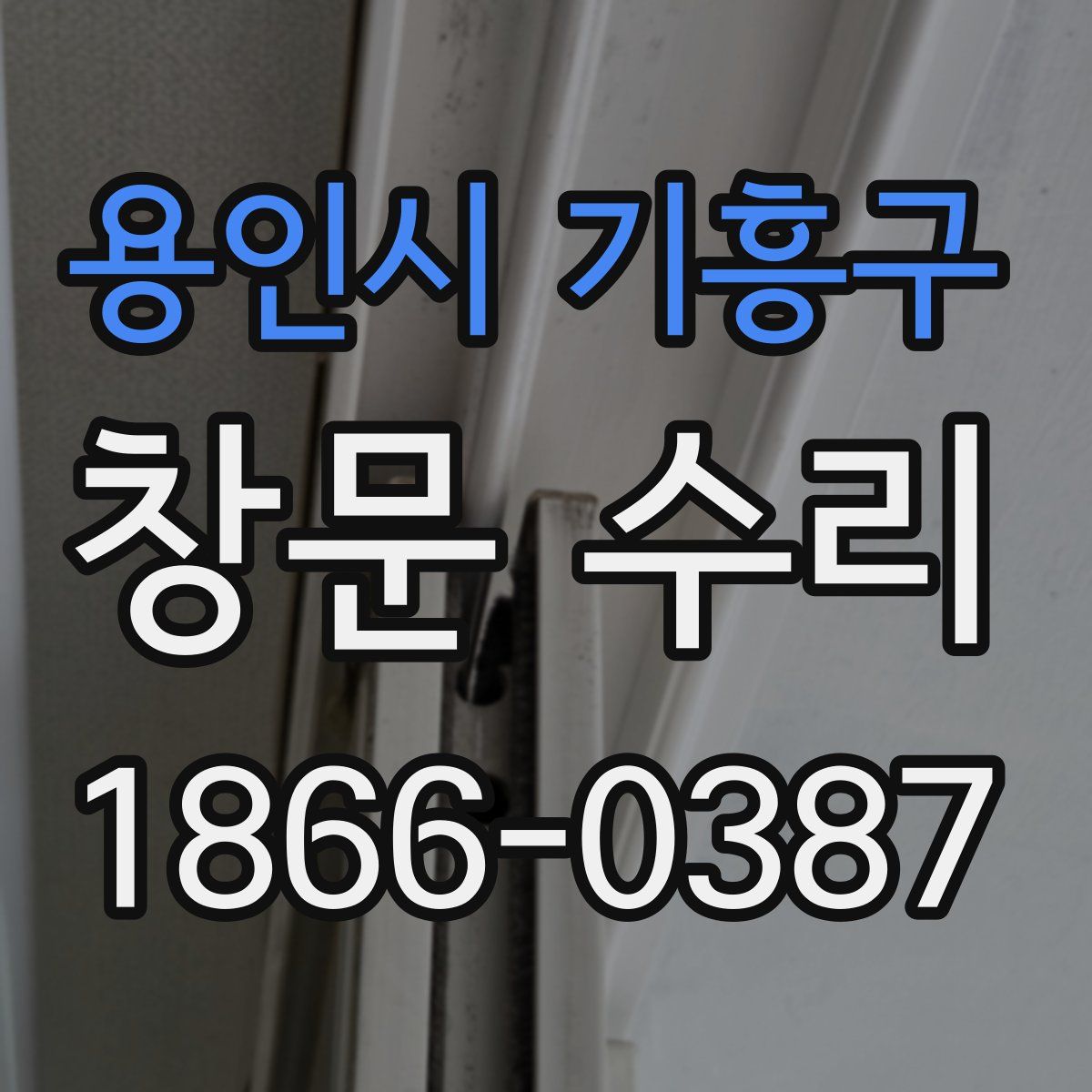 용인시 기흥구 창문 수리