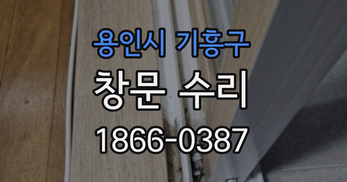 용인시 기흥구 창문 수리