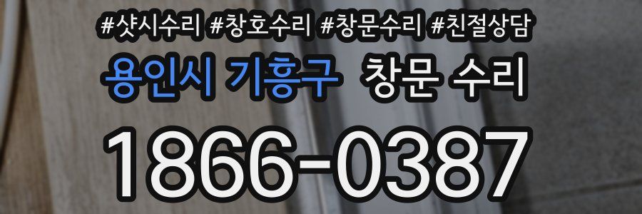 용인시 기흥구 창문 수리
