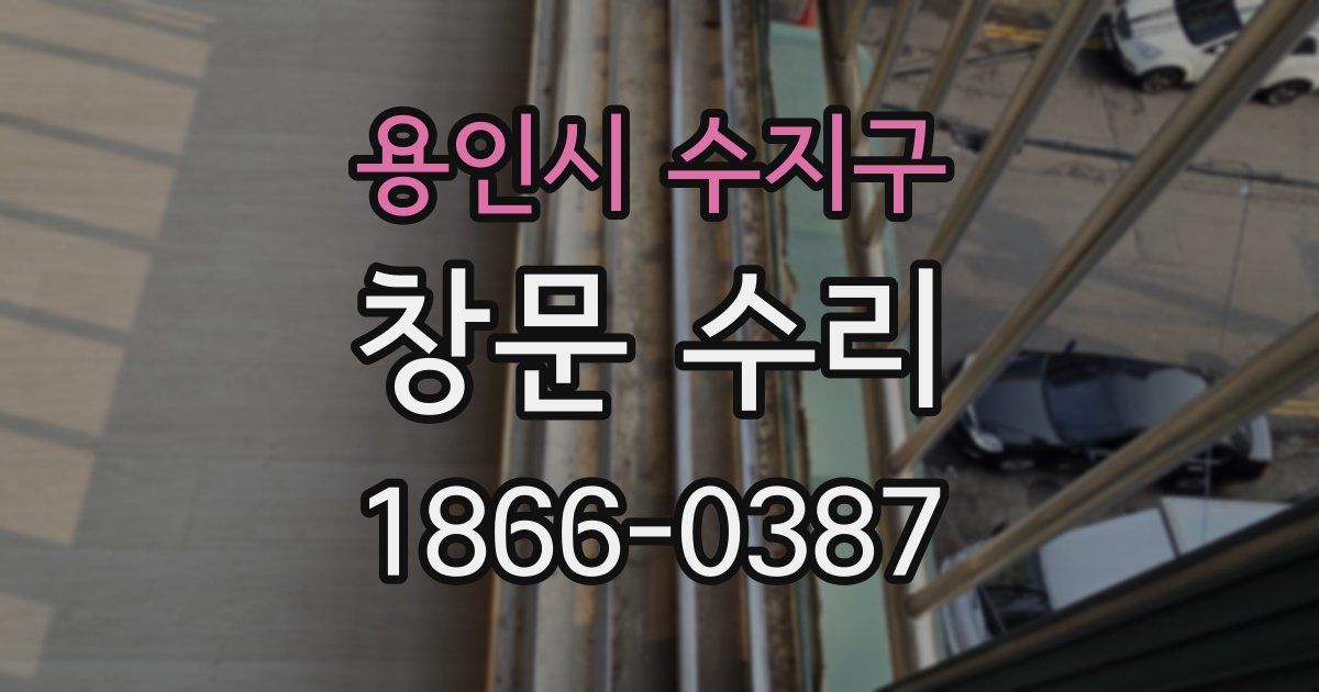 용인시 수지구 창문 수리