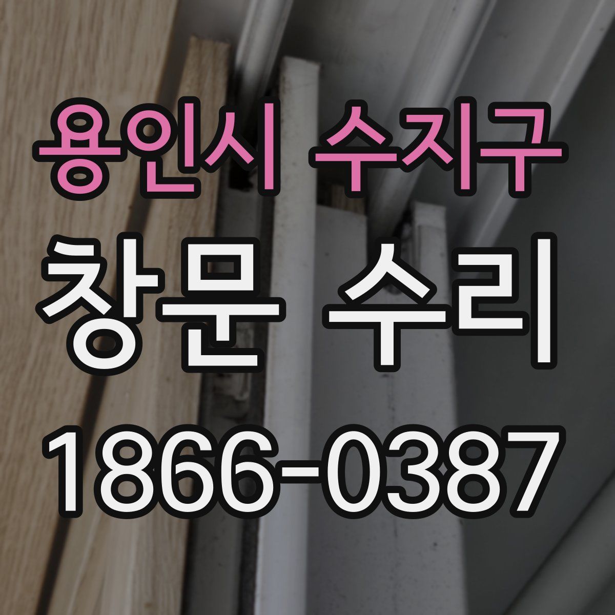 용인시 수지구 창문 수리