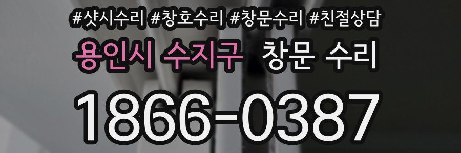 용인시 수지구 창문 수리