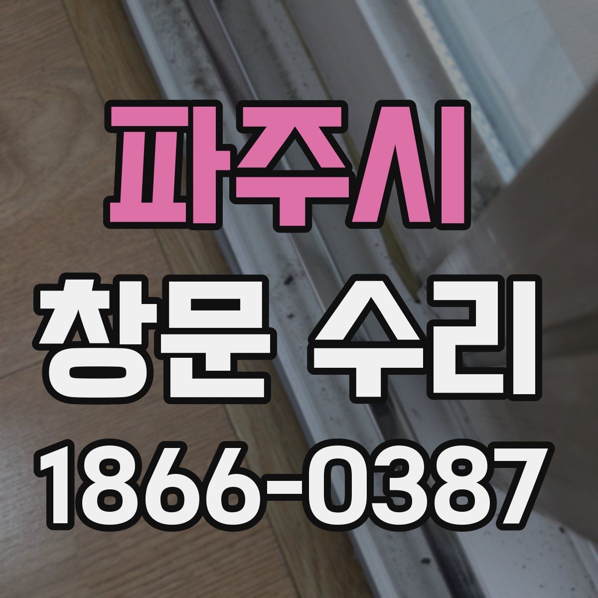 파주시 창문 수리