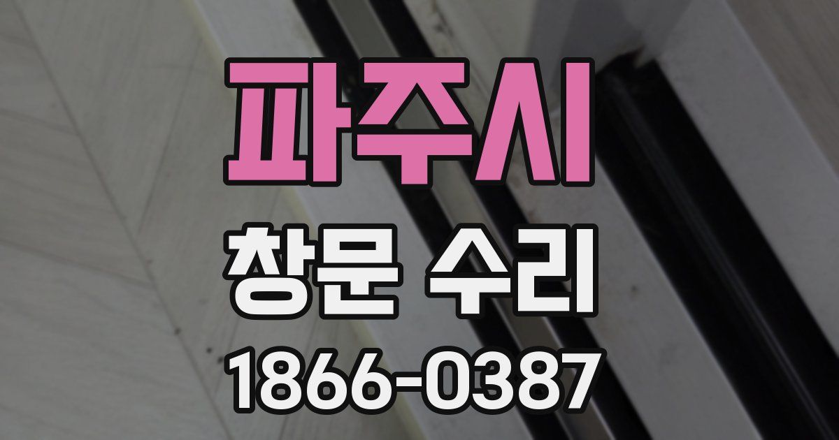파주시 창문 수리