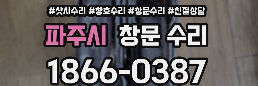 파주시 창문 수리