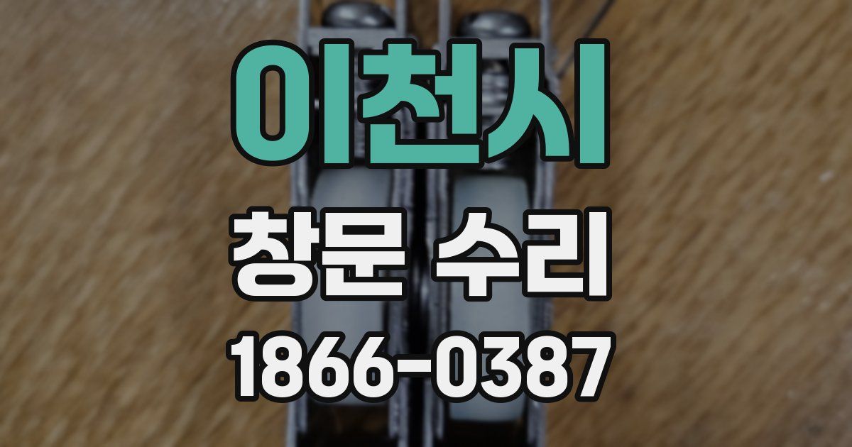 이천시 창문 수리