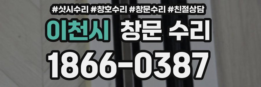 이천시 창문 수리