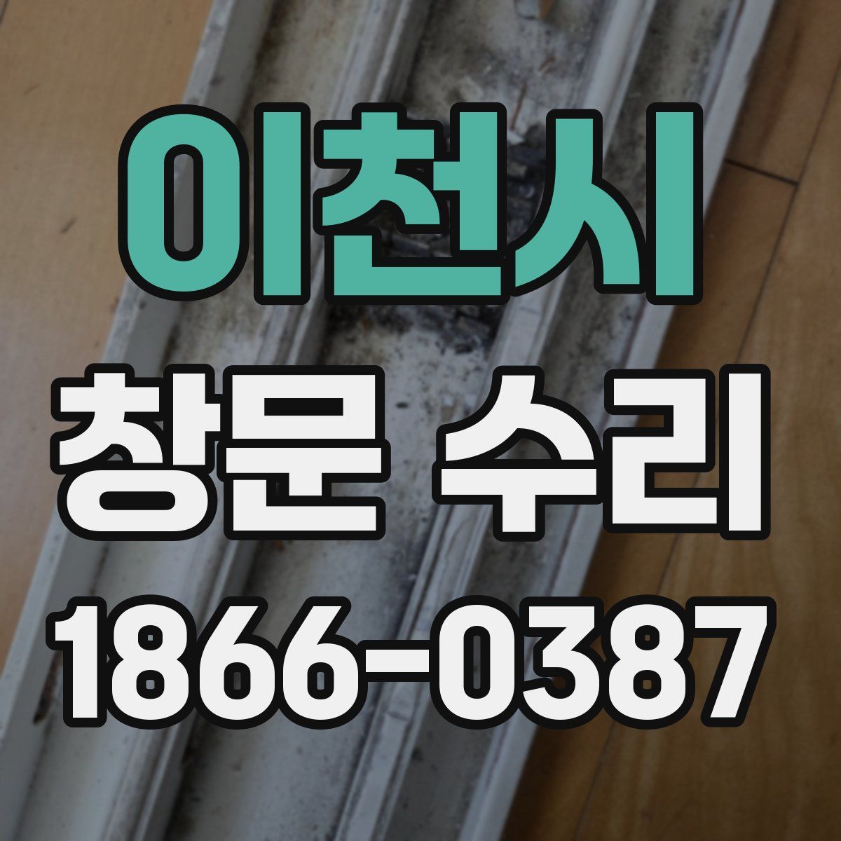 이천시 창문 수리