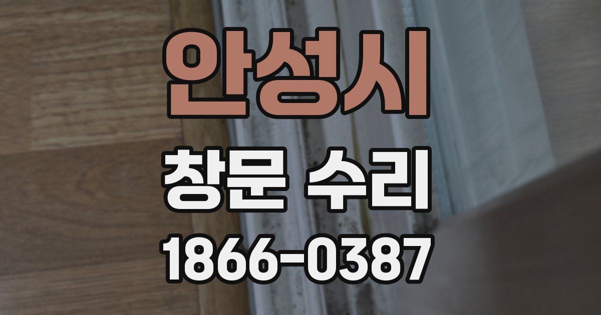 안성시 창문 수리