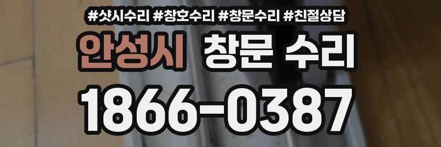 안성시 창문 수리