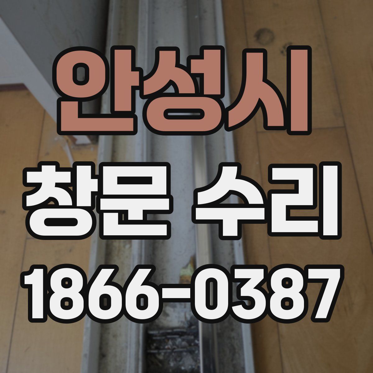 안성시 창문 수리