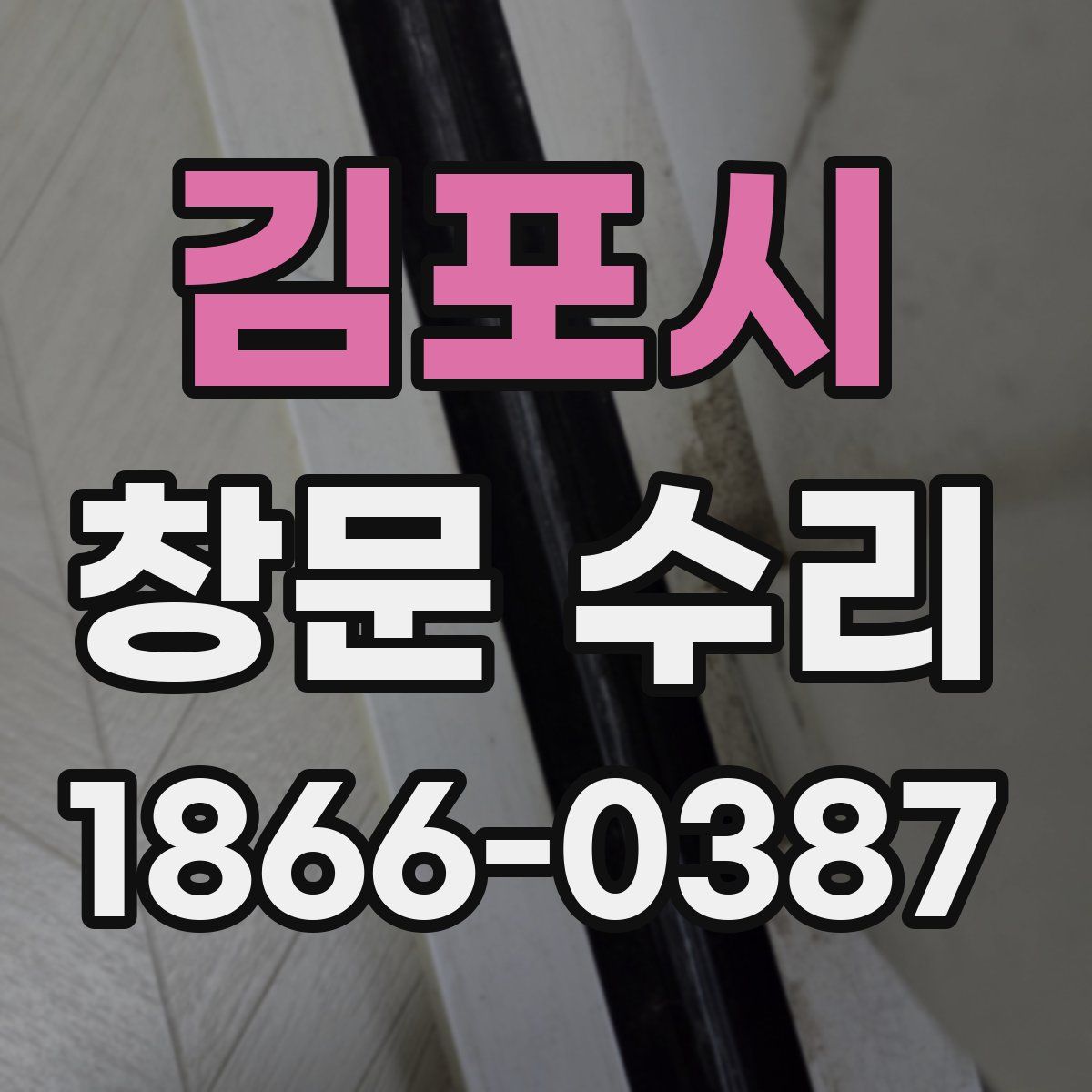 김포시 창문 수리