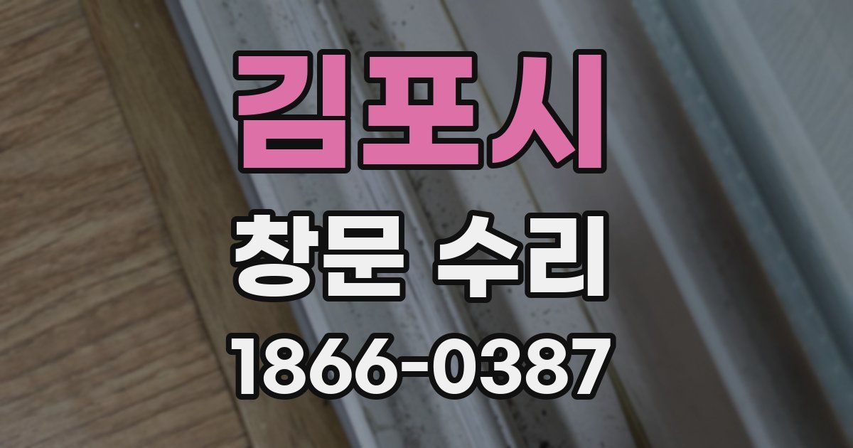 김포시 창문 수리