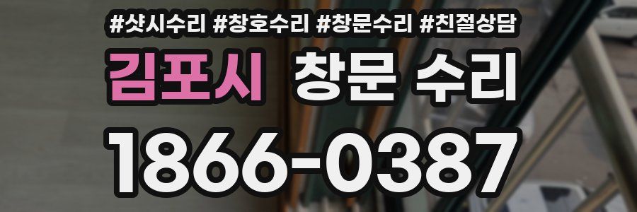 김포시 창문 수리