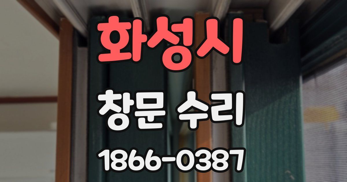 화성시 창문 수리