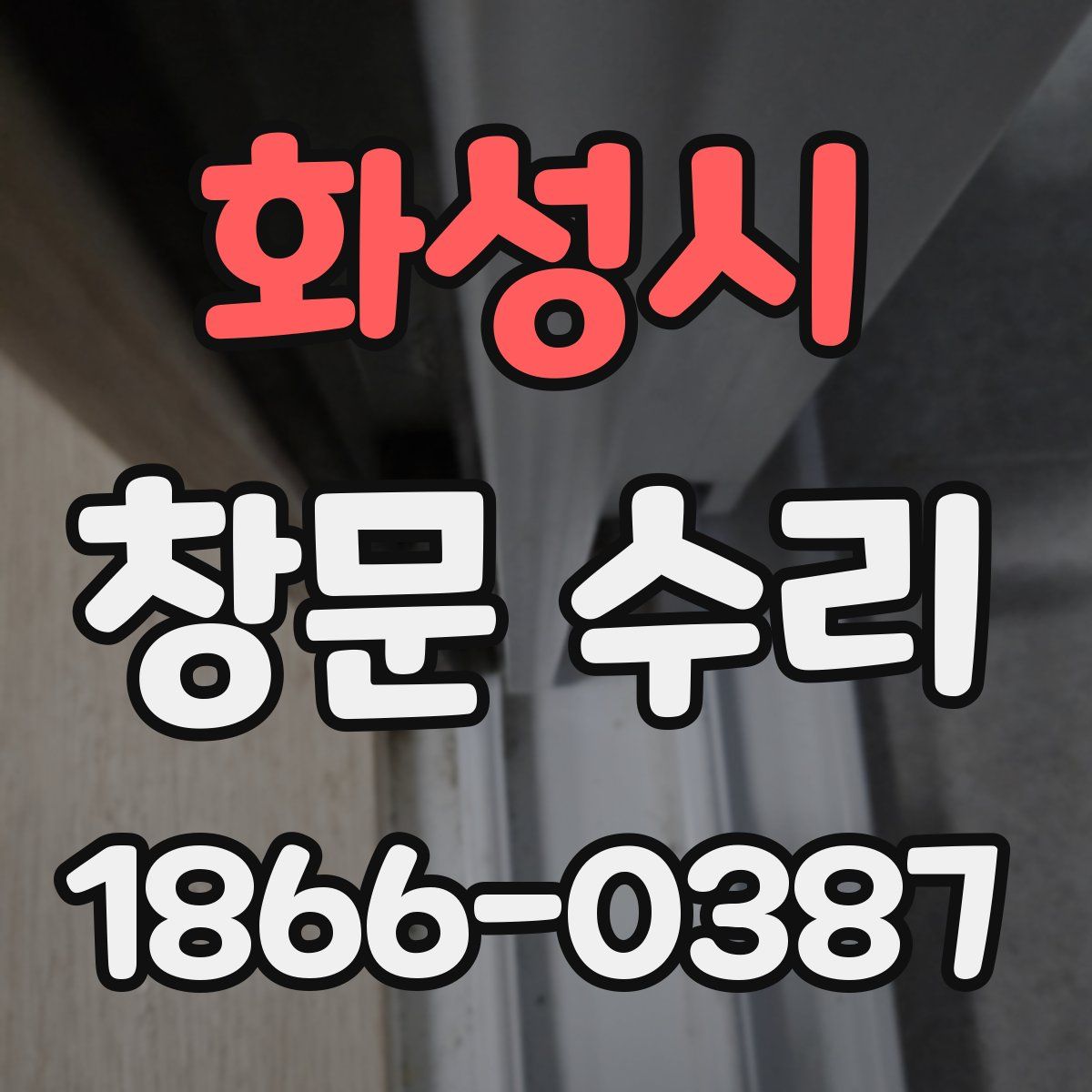 화성시 창문 수리
