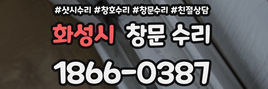 화성시 창문 수리
