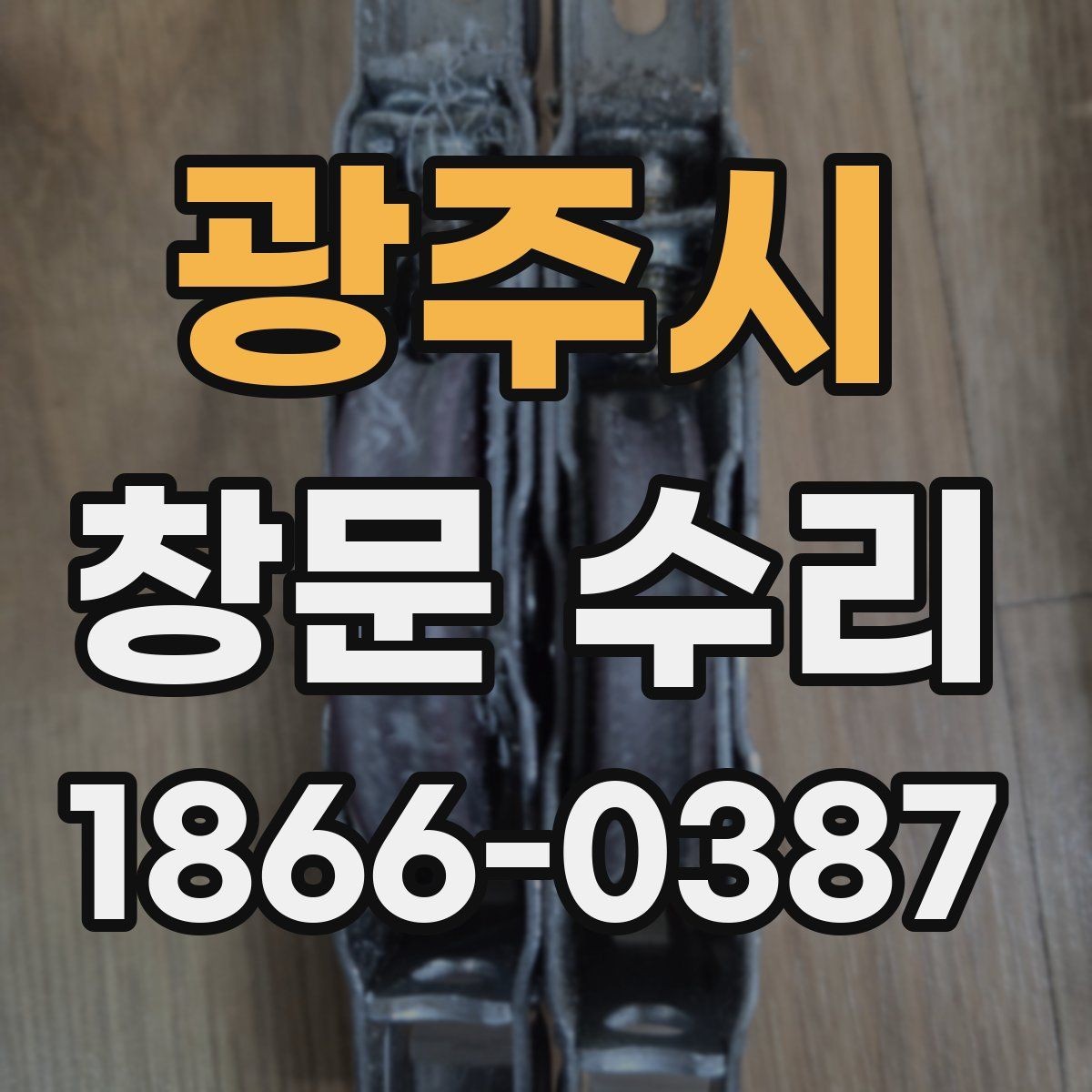 광주시 창문 수리 후 소음이 줄어드는 원인