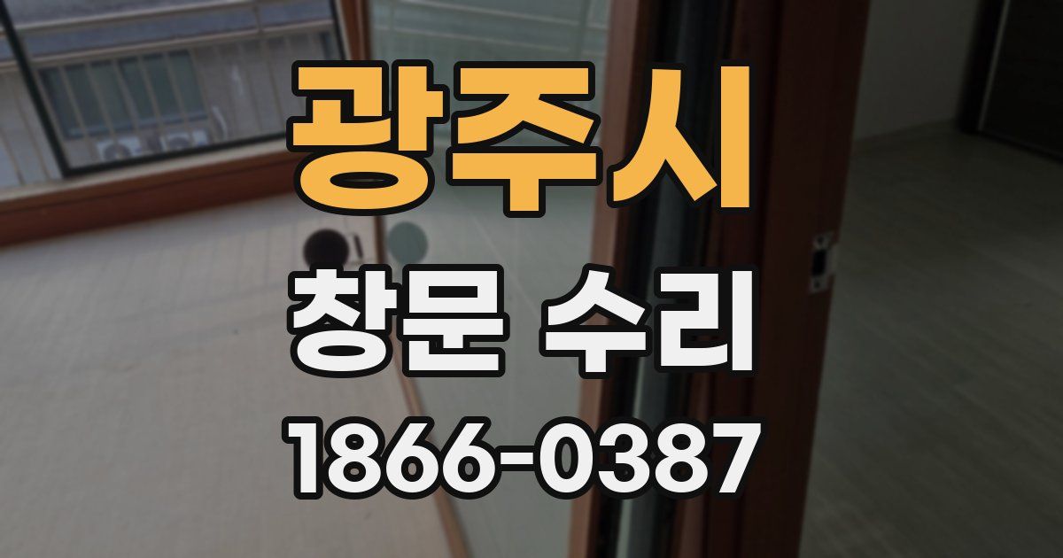 광주시 창문 수리