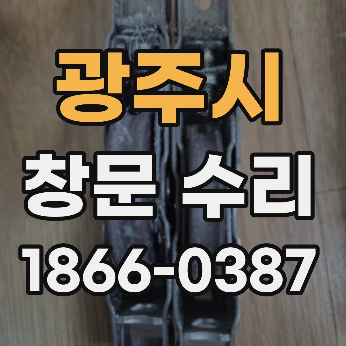 광주시 창문 수리