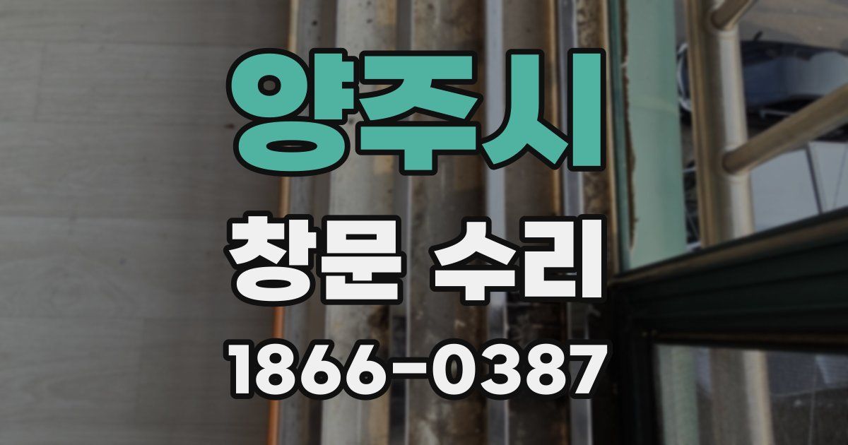 양주시 창문 수리
