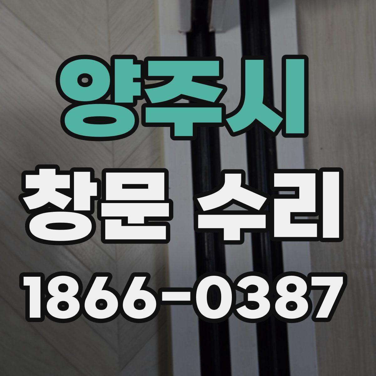 양주시 창문 수리