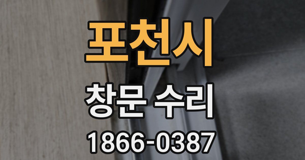 포천시 창문 수리
