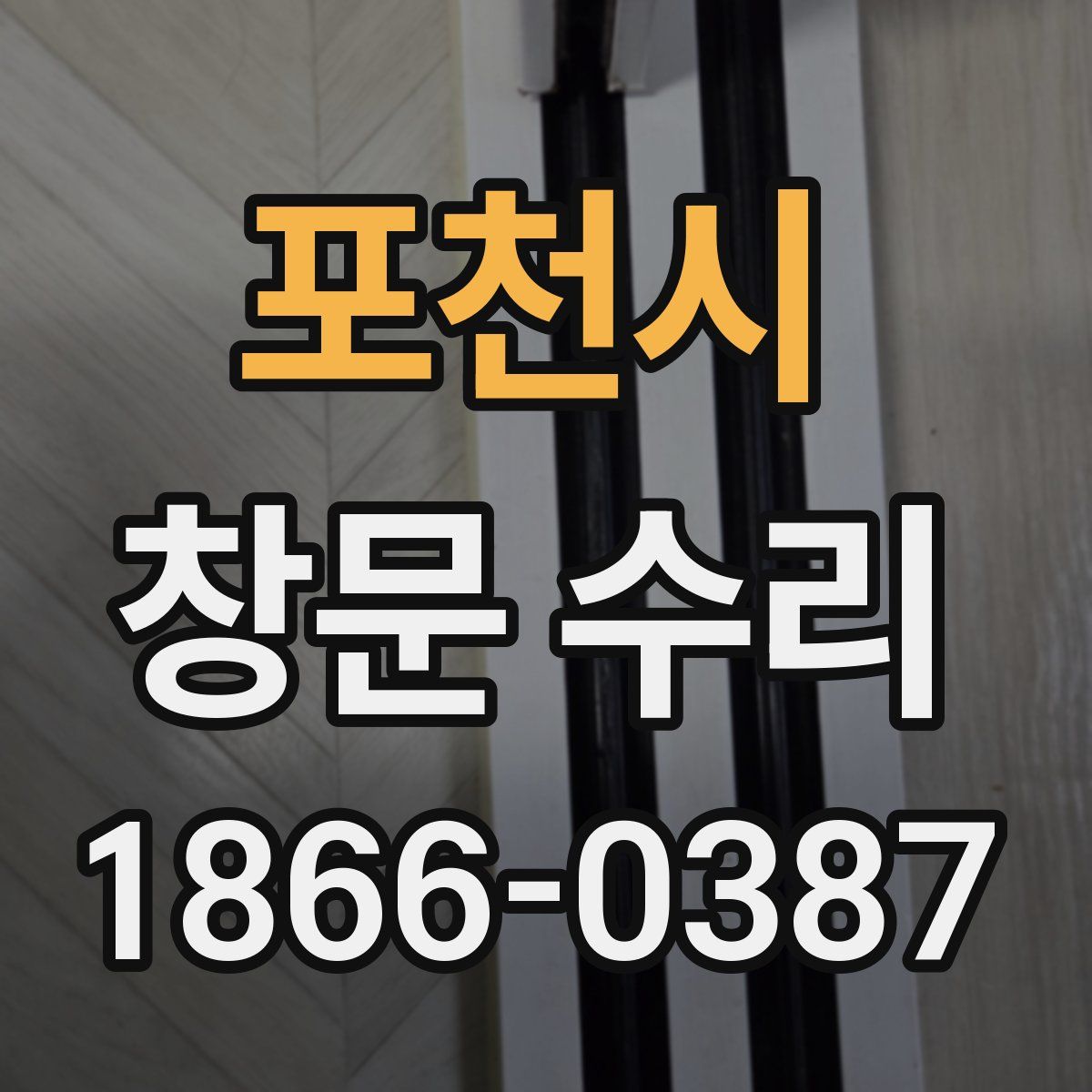 포천시 창문 수리