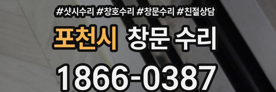 포천시 창문 수리