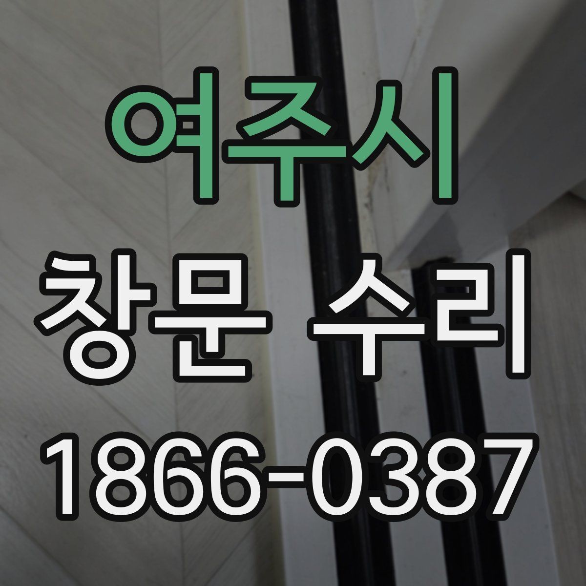 여주시 창문 수리 전후 유지 기간을 늘리는 팁