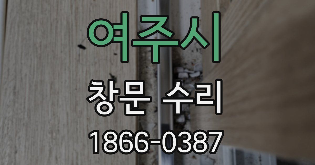 여주시 창문 수리