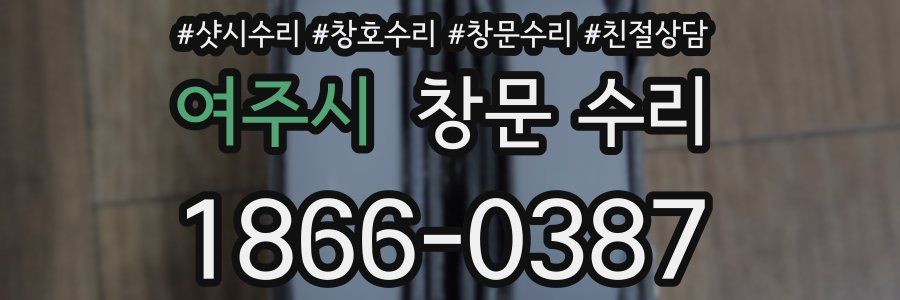 여주시 창문 수리