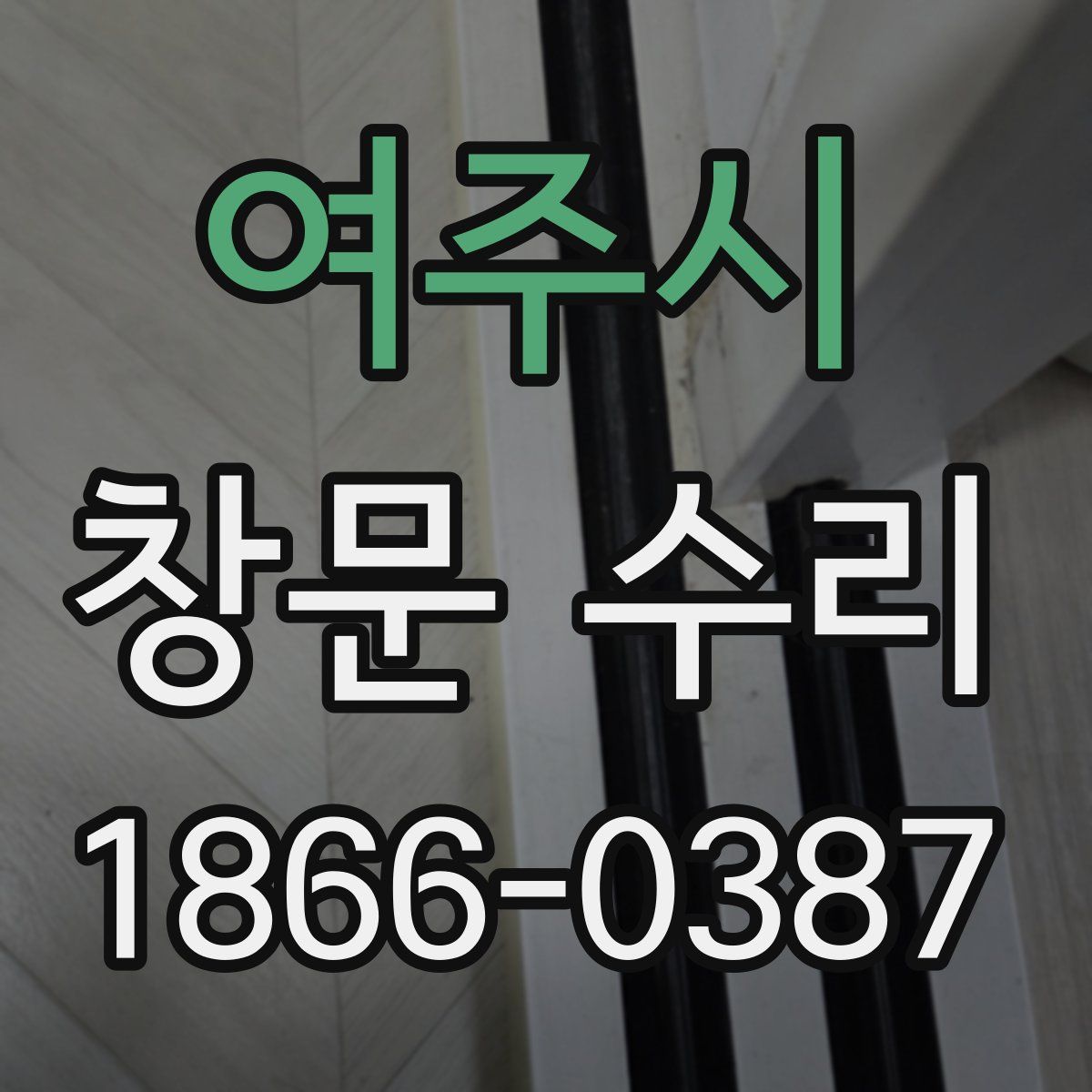 여주시 창문 수리