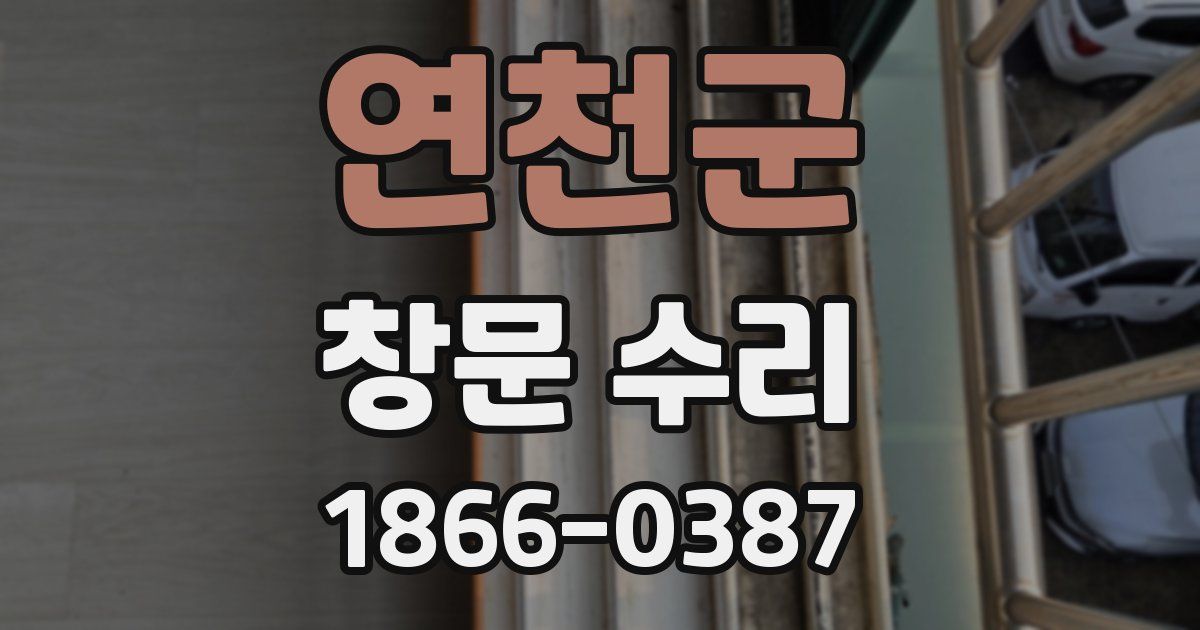 연천군 창문 수리