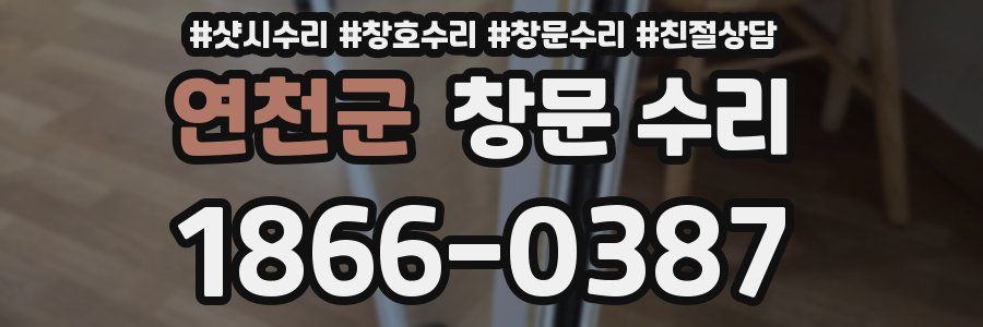 연천군 창문 수리