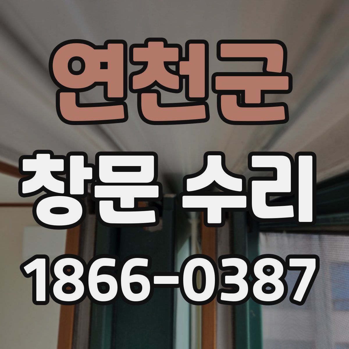 연천군 창문 수리