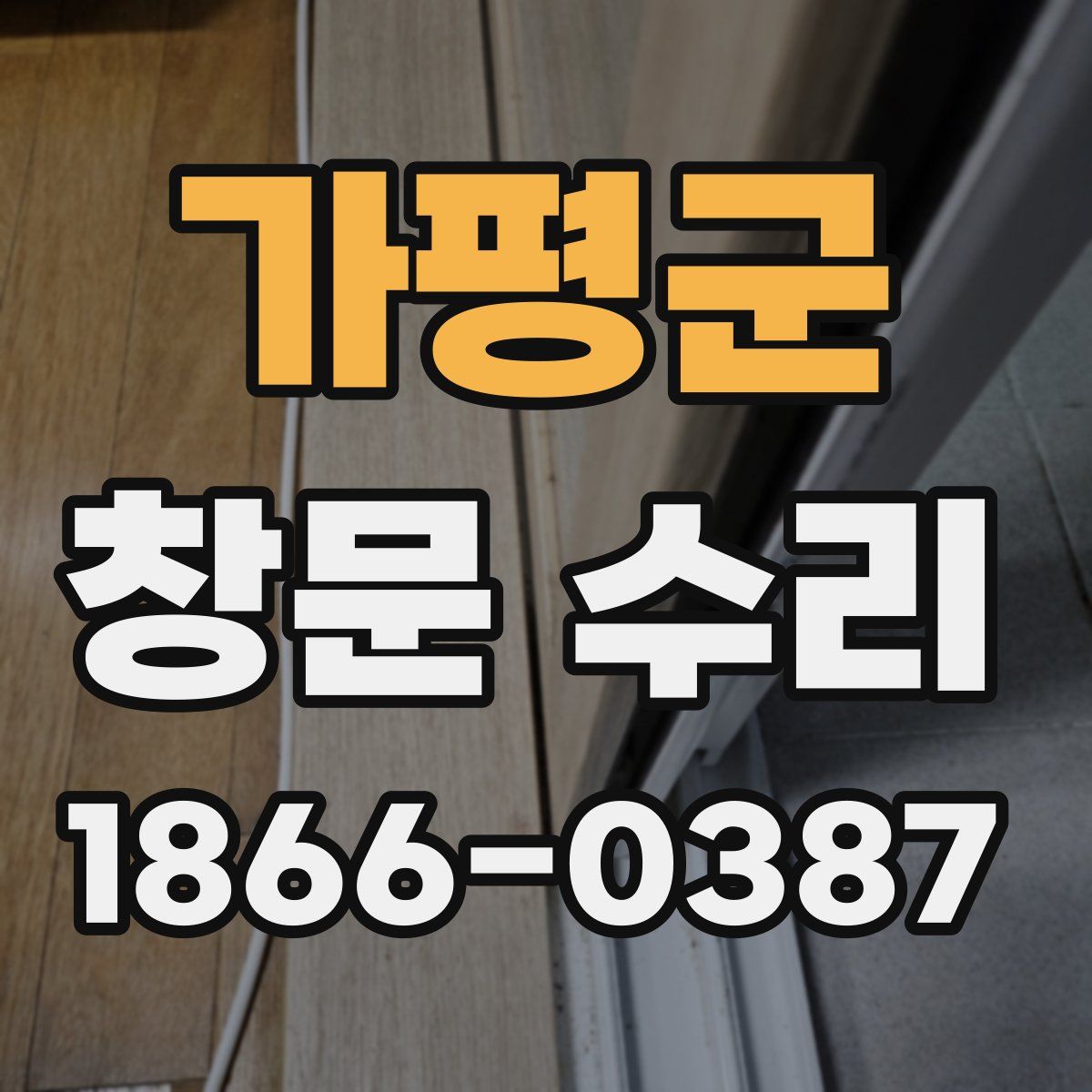 가평군 창문 수리
