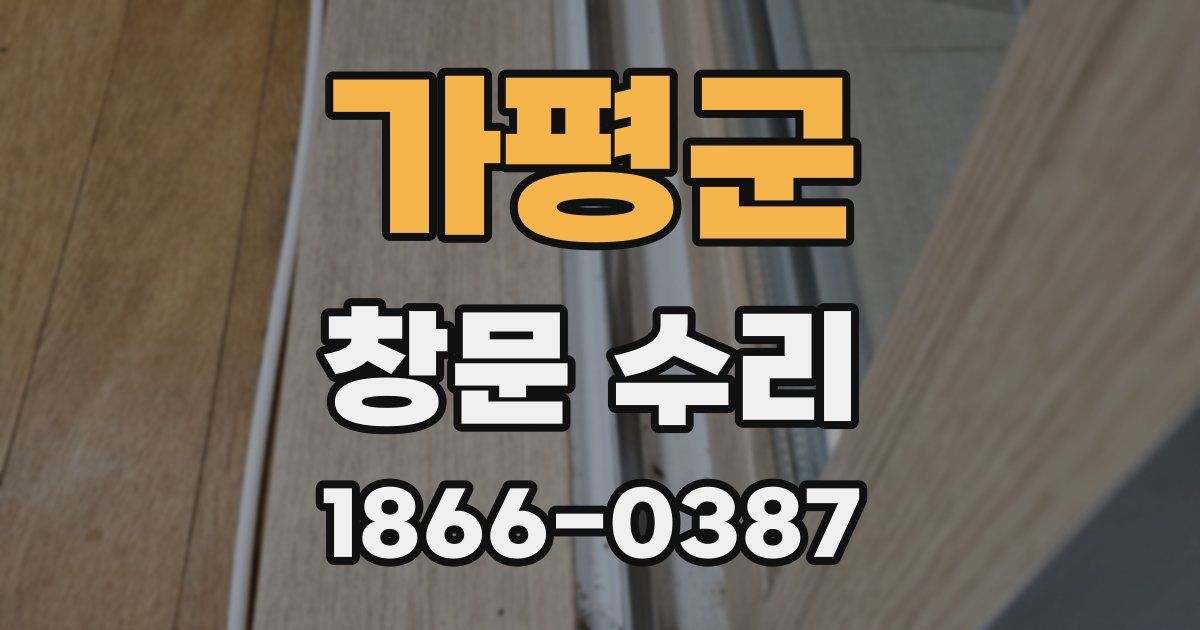 가평군 창문 수리