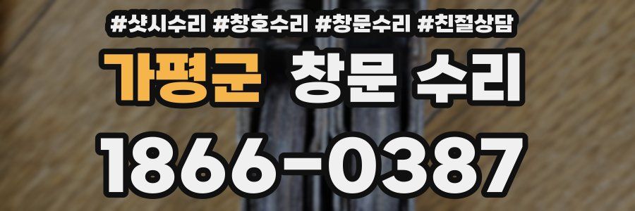 가평군 창문 수리