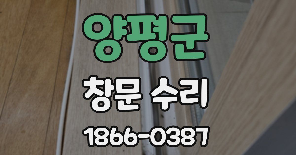 양평군 창문 수리