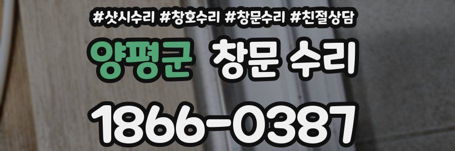 양평군 창문 수리
